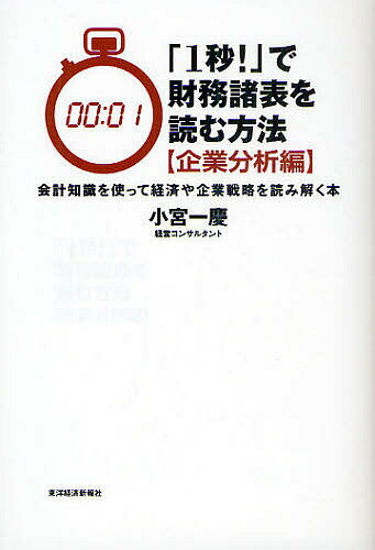 「1秒!」で財務諸表を読む方法 企業分析編／小宮一慶【1000円以上送料無料】