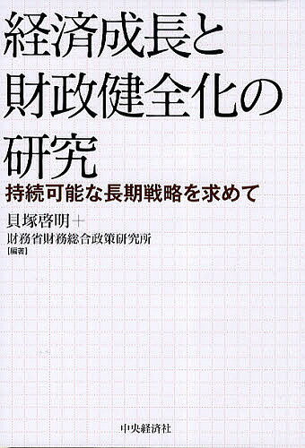 【送料無料】経済成長と財政健全化の研究 持続可能な長期戦略を求めて／貝塚啓明／財務省財務総合政策研究所