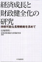 【送料無料】経済成長と財政健全化の研究 持続可能な長期戦略を求めて/貝塚啓明/財務省財務総合政策研究所