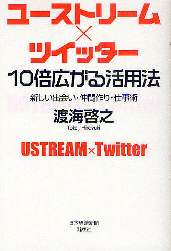 ユーストリーム×ツイッター 10倍広がる活用法 新しい出会い・仲間作り・仕事術／渡海啓之【1000円以上送料無料】