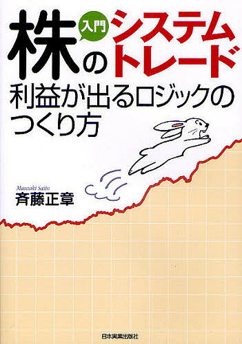 【送料無料】入門株のシステムトレード 利益が出るロジックのつくり方/斉藤正章