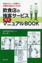 飲食店の接客サービス完全マニュアルBOOK 挨拶からクレーム処理まで、各場面の接客がよくわかる!/赤土亮二【1000円以上送料無料】