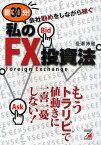 朝30分!会社勤めをしながら稼ぐ私のFX投資法／長瀬博雅【1000円以上送料無料】