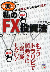 朝30分!会社勤めをしながら稼ぐ私のFX投資法/長瀬博雅【1000円以上送料無料】