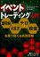 イベントトレーディング入門 感染症・大災害・テロ・政変を乗り越える売買戦略／アンドリュー・ブッシュ／長尾慎太郎／永井二菜【1000円以上送料無料】
