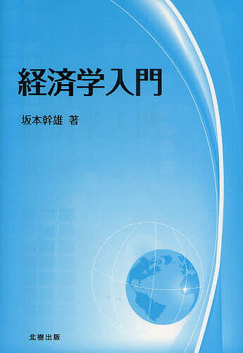 経済学入門／坂本幹雄【1000円以上送料無料】