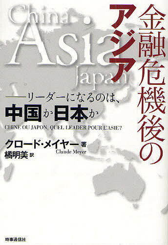 【送料無料】金融危機後のアジア リーダーになるのは、中国か日本か／クロード・メイヤー／橘明美