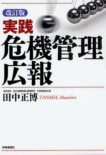 実践危機管理広報／田中正博【1000円以上送料無料】