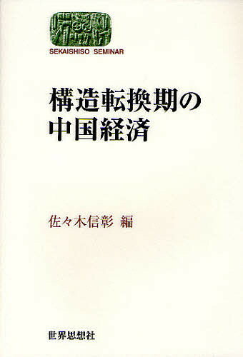 構造転換期の中国経済／佐々木信彰【1000円以上送料無料】