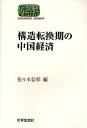 著者佐々木信彰(編)出版社世界思想社発売日2010年12月ISBN9784790715009ページ数211Pキーワードこうぞうてんかんきのちゆうごくけいざいせかいしそう コウゾウテンカンキノチユウゴクケイザイセカイシソウ ささき のぶあき ササキ ノブアキ9784790715009内容紹介2008年のリーマン・ショックからV字型回復を成し遂げた中国。量から質へと構造転換を図る中国経済のアクチュアルな姿を主要な産業分野から分析する。※本データはこの商品が発売された時点の情報です。目次序章 中国経済構造の転換へ/第1章 農業と農産物貿易/第2章 繊維産業—生活産業への転換/第3章 家電・IT産業/第4章 自動車産業—地方市場の開拓と中古車取引を中心に/第5章 商業・流通/第6章 金融—銀行、証券、保険/第7章 住宅・不動産/第8章 環境産業