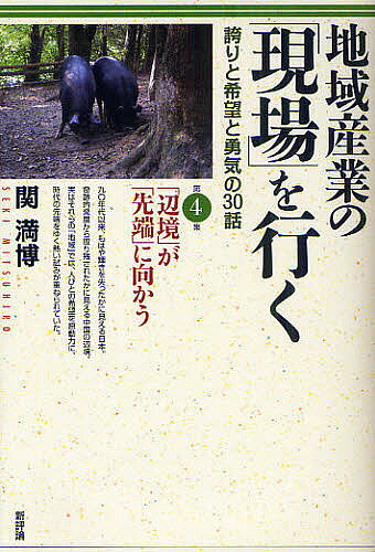 ※商品画像はイメージや仮デザインが含まれている場合があります。帯の有無など実際と異なる場合があります。著者関満博(著)出版社新評論発売日2011年02月ISBN9784794808592ページ数281Pキーワードちいきさんぎようのげんばおいく4 チイキサンギヨウノゲンバオイク4 せき みつひろ セキ ミツヒロ9784794808592内容紹介朝の人気ラジオ番組『ビジネス展望』での話題を詳説。地元の「農」「食」「モノづくり」の資源を再発見し、新たな価値に変える各地の果敢な取り組みに、不況を跳ね返す“地域の底力”を見た。※本データはこの商品が発売された時点の情報です。目次1 地域の「可能性」を見つめる（新潟県上越市 五ヵ所の「朝市」が展開する—百年の歴史を重ねる市民の台所「上越朝市」/福岡県北九州市 三交代の工場の町のオアシス—「角打ち」が深く拡がる/岩手県釜石市 鉄の町の再生と水産資源への取り組み—リサイクルとキャビア「釜石エコタウン」 ほか）/2 「中山間地域」の取り組み（高知県馬路村 山間地に「独立王国」を形成—柚子をベースに三〇億円の事業に育てる「JA馬路村」/高知県大川村 村の命運をかけて取り組む—「はちきん地鶏」の産地化を目指して/長野県駒ヶ根市 旧村単位の営農組合の展開—「中沢営農組合」と「かっぱふれあいセンター」 ほか）/3 中国の「辺境」と「先端」のいま（広東省広州市 自動車タウンのいま—「花都汽車城」と日本企業の展開/広東省深〓（せん）市 高付加価値型への転換に向かう—「深〓（せん）テクノセンター」の取り組み/広東省深〓（せん）市 飛躍する民営中小企業—「電子部品、IT関連製品」で存在感を高める ほか）