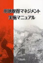 用地取得マネジメント実施マニュアル【1000円以上送料無料】