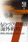 ものづくり日本の海外戦略 関税と移転価格の波にもまれ／村田守弘／石川敏夫／柴田篤【1000円以上送料無料】