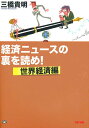 経済ニュースの裏を読め! 世界経済編【1000円以上送料無料】