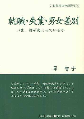 就職・失業・男女差別 いま、何が起こっているか／岸智子【1000円以上送料無料】