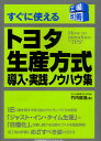 トヨタ生産方式 すぐに使えるトヨタ生産方式導入・実践ノウハウ集／竹内鉦造【1000円以上送料無料】