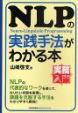 NLPの実践手法がわかる本 Neuro‐Linguistic‐Programming／山崎啓支