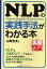 NLPの実践手法がわかる本　Neuro‐Linguistic‐Programming／山崎啓支【1000円以上送料無料】