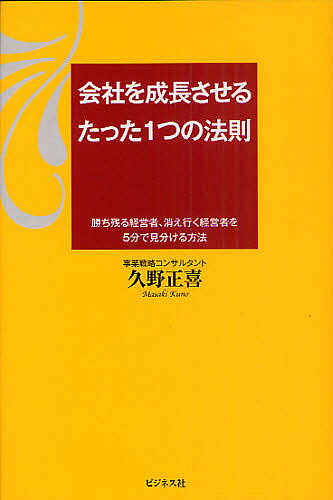著者久野正喜(著)出版社ビジネス社発売日2010年11月ISBN9784828416014ページ数247Pキーワードかいしやおせいちようさせるたつたひとつの カイシヤオセイチヨウサセルタツタヒトツノ くの まさき クノ マサキ9784828416014内容紹介「未来価値」経営の時代が始まる。3000人の経営者を見てきた伝説のベンチャーキャピタリストが、グローバル化時代に勝ち残る画期的な経営尺度を初公開。※本データはこの商品が発売された時点の情報です。目次序章 私が出会った二人のすごい経営者/第1章 ベンチャーキャピタリストは経営者のココを見ている/第2章 起業家に必要なもの/第3章 完璧な事業計画書には投資するな！/第4章 お金でダメになった起業家たち/第5章 なぜ起業家は名経営者になれないのか/第6章 ミッションが会社を成長させる/第7章 未来創造価値は日本流経営の再興/第8章 二一世紀の事業トレンド