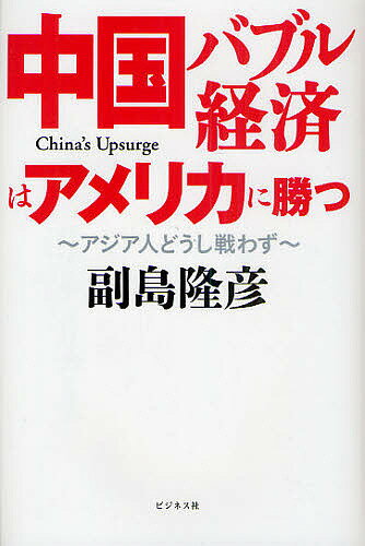 著者副島隆彦(著)出版社ビジネス社発売日2011年01月ISBN9784828416151ページ数261Pキーワードちゆうごくばぶるけいざいわあめりかにかつ チユウゴクバブルケイザイワアメリカニカツ そえじま たかひこ ソエジマ タカヒコ9784828416151内容紹介「1ドル＝2元＝60円」の時代へ。アメリカの「中国包囲網」政策はいずれ失敗する。人民元と中国株は上がり続け中国は隆盛する。※本データはこの商品が発売された時点の情報です。目次第1章 人民元をどうやって買うか/第2章 尖閣諸島沖事件の真相/第3章 今の中国のバブル経済（インフレ）はすごい/第4章 アメリカが中国に戦争を仕掛けるが中国は相手にしない/第5章 新疆ウイグル〜敦煌〜西安 西部大開発の現実/巻末付録 注目すべき主な中国株の銘柄25