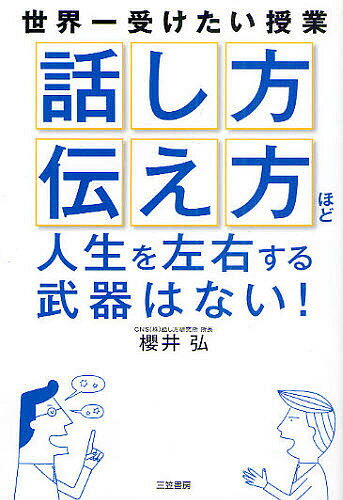 著者櫻井弘(著)出版社三笠書房発売日2011年02月ISBN9784837923947ページ数238Pキーワードビジネス書 はなしかたつたえかたほどじんせいおさゆうする ハナシカタツタエカタホドジンセイオサユウスル さくらい ひろし サクライ ヒロシ9784837923947内容紹介乾燥は健康・美容・若さの最大の敵。肌荒れ、便秘、肥満、生理痛・生理不順、不眠…こんな症状・悩みは「その乾燥」を治すだけでいい。※本データはこの商品が発売された時点の情報です。目次1章 「乾燥」は健康・美容・若さの最大の敵！—いいつもりの健康常識・ケア常識で体はカラカラに乾いてしまう（こんな症状、悩みは「体の乾燥」そのもの/あなたの「乾燥」はこんなに進んでいる ほか）/2章 なぜ、女性はとくに「乾きやすい」のか—粘膜もノドも…命にとって大切なところはどこも必ず湿っている（「便秘、冷え性、肥満…」これでは体中の乾燥が加速する！/「筋肉が少なく、脂肪が多い」—だから女性は乾燥しやすい ほか）/3章 「体の内側から」乾燥を治す法—この食べ方、その場運動、潤い薬湯…で悩みは一気に解決へ（「あんなに乾いていたのが嘘みたい！」—この生活術/「いいつもり」の食事常識で体がどんどん乾いてしまう！ ほか）/4章 この「しっとり感」！超簡単フェイスケア—もう素肌の保湿に気を使う必要はありません（「普通のケア」から「乾燥対策のケア」へ/こんな「NGケア」ではお肌が泣く、乾燥が進む一方！ ほか）/5章 事例・症状編 潤いを取り戻すだけでこんなに「いいこと」が！—みずみずしさと活気に充ち満ちた明日の姿を想像してください（冷え性—「体の緊張」を取り除くと芯から温まってくる/肌荒れ—ヤマイモの「保湿作用」＋梅干しの「血行UP効果」 ほか）