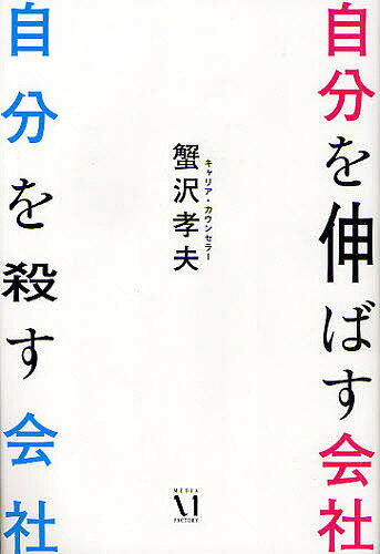 自分を伸ばす会社自分を殺す会社／蟹沢孝夫【1000円以上送料無料】