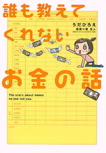 【送料無料】誰も教えてくれないお金の話／うだひろえ／泉正人