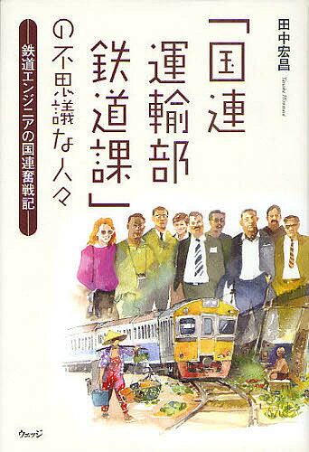 「国連運輸部鉄道課」の不思議な人々 鉄道エンジニアの国連奮戦記／田中宏昌【1000円以上送料無料】