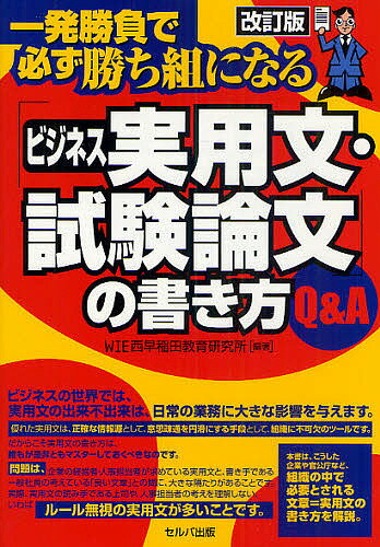 「ビジネス実用文・試験論文」の書き方Q&A 一発勝負で必ず勝ち組になる／WIE西早稲田教育研究所【1000円以上送料無料】