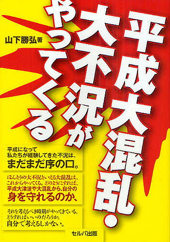 【送料無料】平成大混乱・大不況がやってくる／山下勝弘
