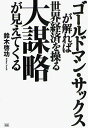 ゴールドマン・サックスが解れば世界経済を操る大謀略が見えてくる／鈴木啓功【1000円以上送料無料】