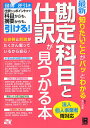 最新知りたいことがパッとわかる勘定科目と仕訳が見つかる本 法人個人事業者両対応/北川真貴【1000円以上送料無料】