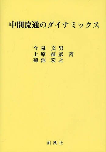 著者今泉文男(著) 上原征彦(著) 菊池宏之(著)出版社創風社発売日2010年12月ISBN9784883521784ページ数244Pキーワードビジネス書 ちゆうかんりゆうつうのだいなみつくす チユウカンリユウツウノダイナミツクス いまいずみ ふみお うえはら イマイズミ フミオ ウエハラ9784883521784目次第1章 中間流通の掌握とその史的展開（中間流通の概念とその意義/中間流通の掌握をめぐる史的展開と日本の卸売業 ほか）/第2章 流通変化と卸売業務の拡張（卸売業の特性と存立基盤/卸売業務の再構築 ほか）/第3章 小売業態別発展と卸売業への機能要請の変化（百貨店の成長と卸売業への要請/スーパーマーケットの発展と卸売業への要請 ほか）/第4章 戦略的同盟と取組み参加者（戦略的同盟と本章の課題/戦略同盟を主宰する卸売企業の概要 ほか）/終章 情報化と中間流通の変化（卸売業界の新しい動き/情報化とダイレクトマーケティングの台頭 ほか）