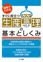 生産管理の基本としくみ 図解でわかる すぐに役立つ/田島悟【1000円以上送料無料】