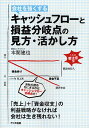 会社を強くするキャッシュフローと損益分岐点の見方・活かし方／本間建也