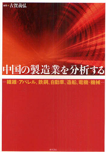 【送料無料】中国の製造業を分析する 繊維・アパレル、鉄鋼、自動車、造船、電機・機械/古賀義弘