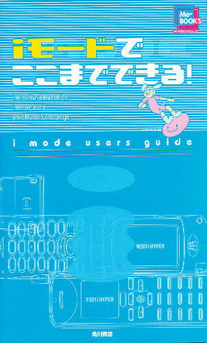 【送料無料】iモードでここまでできる!