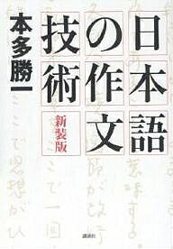 日本語の作文技術 新装版／本多勝一【1000円以上送料無料】