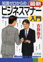 知識ゼロからの最新ビジネスマナー入門/古谷治子【1000円以上送料無料】