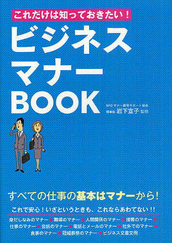 これだけは知っておきたい!ビジネスマナーBOOK／岩下宣子【1000円以上送料無料】