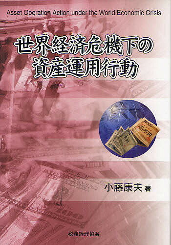 著者小藤康夫(著)出版社税務経理協会発売日2011年03月ISBN9784419056094ページ数155Pキーワードせかいけいざいききかのしさんうんようこうどう セカイケイザイキキカノシサンウンヨウコウドウ こふじ やすお コフジ ヤスオ9784419056094内容紹介本書は米国発の世界経済危機が日本経済に与えた影響を主として金融機関の行動に注目しながら分析している。また、最近、大きな関心が高まっている機関投資家の生保会社や私立大学の資産運用にも触れている。これにより日本経済が困難な局面から脱出する方法を模索している。※本データはこの商品が発売された時点の情報です。目次第1章 世界経済危機の本質/第2章 金融機関への公的資金注入は信用収縮を回避できるか/第3章 中小企業等金融円滑化法が金融機関と日本経済に及ぼす影響/第4章 大和生命の経営破綻と生保の株式会社化/第5章 世界経済危機が私立大学の資産運用にもたらした教訓/第6章 世界経済危機「後」の日本経済