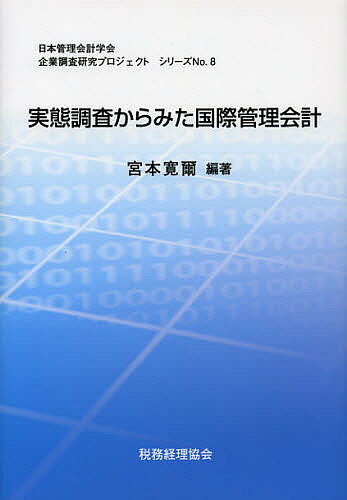 著者宮本寛爾(編著)出版社日本管理会計学会企業調査研究委員会本部発売日2012年10月ISBN9784419070083ページ数192Pキーワードじつたいちようさからみたこくさいかんりかいけい ジツタイチヨウサカラミタコクサイカンリカイケイ みやもと かんじ ミヤモト カンジ9784419070083目次第1部 国際管理会計の諸概念（グローバル企業の戦略と組織構造/グローバル企業の経営管理と国際管理会計）/第2部 国際管理会計の実態（松下電器産業株式会社の国際管理会計/シャープ株式会社の国際管理会計/三洋電機株式会社の国際管理会計/国際管理会計の課題と展望）