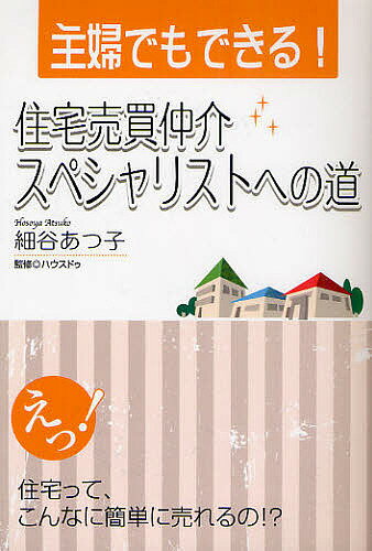 主婦でもできる 住宅売買仲介スペシャリストへの道／細谷あつ子／ハウスドゥ【1000円以上送料無料】