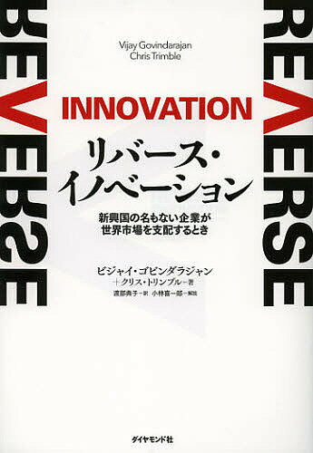 リバース・イノベーション 新興国の名もない企業が世界市場を支配するとき／ビジャイ・ゴビンダラジャン／クリス・トリンブル／渡部典子【1000円以上送料無料】