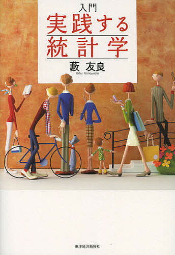 ※商品画像はイメージや仮デザインが含まれている場合があります。帯の有無など実際と異なる場合があります。著者藪友良(著)出版社東洋経済新報社発売日2012年10月ISBN9784492470855ページ数358Pキーワードにゆうもんじつせんするとうけいがく ニユウモンジツセンスルトウケイガク やぶ ともよし ヤブ トモヨシ9784492470855内容紹介経済学、経営学、保険、スポーツ、医療、教育、心理学など多岐にわたる豊富な実用例を収録しました。これらの実用例を理解することで、単なる理論体系ではなく、「生きた」知識として統計学を身につけることができます。高等学校初級年程度の数学で内容を理解できるように工夫しています。直観的な理解を優先し、難しい証明は章末にまわし、滑らかな統計学の理解を可能としています。本書によって、上級の専門書に進むための基礎が身につき、入門書と上級書の橋渡しが可能となります。※本データはこの商品が発売された時点の情報です。目次統計学とは/基礎編（データの記述/相関/確率/確率変数と確率分布/主要な確率分布/母数の推定/仮説検定）/応用編（正規分布の派生分布/回帰分析の基礎/単回帰分析/重回帰分析）/付録