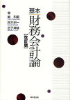 基本財務会計論／嶋和重／鈴木昭一／金子輝雄【1000円以上送料無料】