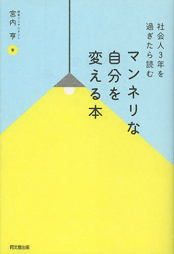 著者宮内亨(著)出版社同文舘出版発売日2012年10月ISBN9784495520014ページ数210Pキーワードビジネス書 まんねりなじぶんおかえるほんしやかいじん マンネリナジブンオカエルホンシヤカイジン みやうち とおる ミヤウチ トオル9784495520014内容紹介「いつも今が一番充実」な人がやっている自分をちょっとだけ新しくする90のこと。※本データはこの商品が発売された時点の情報です。目次1 お金について考えてみる—お金で自分を獲新する/2 文字を書いて自分を振り返ってみる—書いて自分を書く新する/3 いつもと違う場所に行ってみる—異空間で自分を拡新する/4 過去に思いを馳せてみる—タイムスリップして自分を隔新する/5 自分が育ってきた環境を振り返ってみる—育ちを振り返って自分を確新する/6 自分のルーツについて考えてみる—DNAに迫って、自分を核新する/7 異性について考えてみる—異性と比べて自分を較新する/8 異なる世代と交わってみる—異世代を通じて自分を格新する/9 仕事について振り返ってみる—仕事で自分を革新する