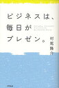 著者村尾隆介(著)出版社同文舘出版発売日2011年03月ISBN9784495592714ページ数218Pキーワードビジネス書 びじねすわまいにちがぷれぜんどうーぶつくす ビジネスワマイニチガプレゼンドウーブツクス むらお りゆうすけ ムラオ リユウスケ9784495592714内容紹介年間100回を超える講演でファン続出！の著者が教える、自分のブランド価値を上げる「プレゼンテーション＝伝える」技術の磨き方。※本データはこの商品が発売された時点の情報です。目次1 プレゼンにまつわる、新しい発想/2 「見た目」そのものがメッセージ/3 プレゼン力は、準備次第でまだまだ伸びる/4 大切なのは、最初の5分/5 トークの技術に磨きをかける、ちょっとしたアイデア/6 スライドづくりを研ぎ澄ます/7 プレゼン上手になるための、毎日の練習/8 プレゼン終了間際と、その後