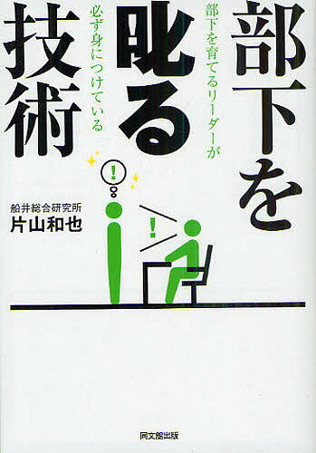 部下を叱る技術 部下を育てるリーダーが必ず身につけている／片山和也【1000円以上送料無料】