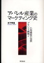アパレル産業のマーケティング史 ブランド構築と小売機能の包摂/木下明浩【1000円以上送料無料】
